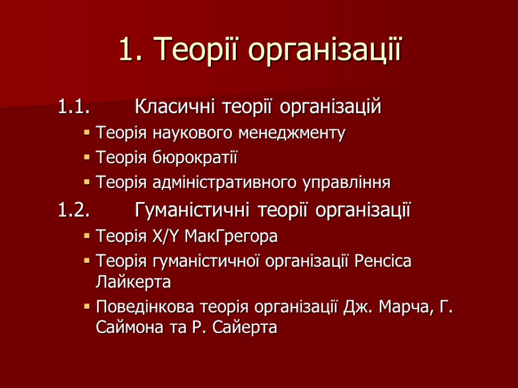 1. Теорії організації 1.1. Класичні теорії організацій Теорія наукового менеджменту Теорія бюрократії Теорія адміністративного